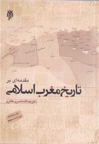 مقدمه اي بر تاريخ مغرب اسلامي