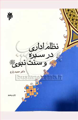 نظام اداري در سيره و سنت نبوي