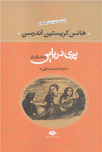 پري دريايي و28داستان ديگر