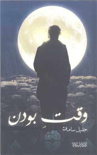 وقت بودن