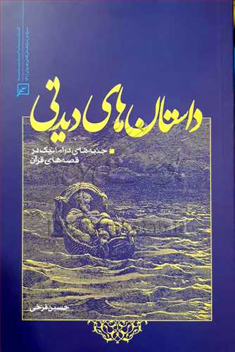 داستان‌هاي ديدني (جنبه دراماتيك در قصه‌هاي قرآن)