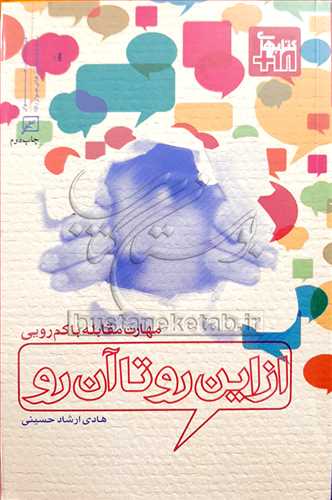 از اين رو تا آن رو / مهارت مقابله با كم‌رويي