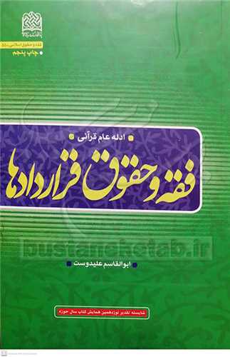 فقه و حقوق قراردادها / ادله عام قرآني