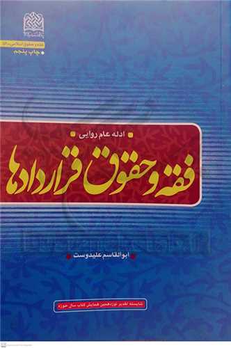 فقه و حقوق قراردادها / ادله عام روايي