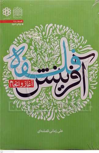 فلسفه آفرينش آغاز و انجام