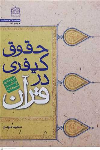 حقوق كيفري در قرآن (بررسي و نقد شبهات)