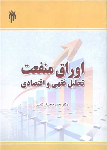 اوراق منفعت تحلیل فقهی و اقتصادی