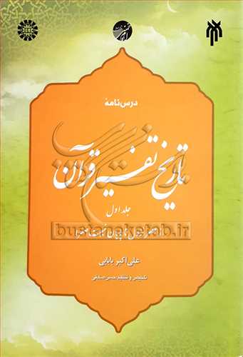 درس نامه تاريخ تفسير قرآن /1  بدون تخفيف