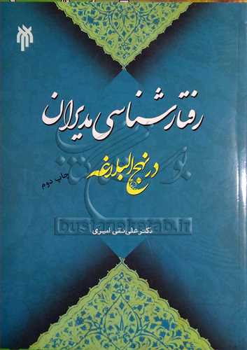 رفتار شناسي مديران در نهج البلاغه