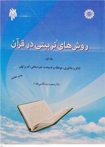 روشهاي تربيتي در قرآن / 1