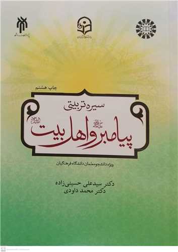 سيره تربيتي پيامبر (ص) و اهل بيت / (ويژه دانشجو ، معلمان و دانشگاه