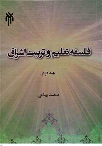 فلسفه تعليم و تربيت اشراق/2
