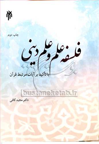فلسفه علم و علم ديني با تاکيد بر ايات مرتبط قرآن