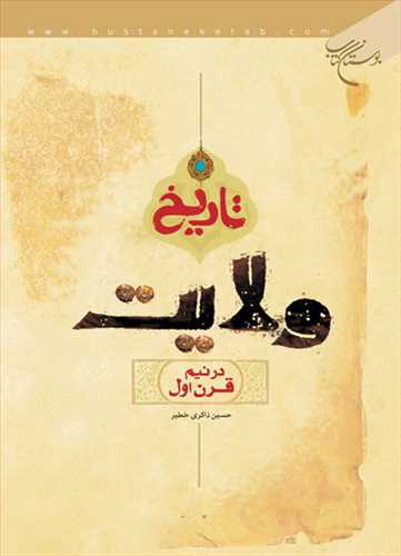 تاریخ ولایت در نیم قرن اول