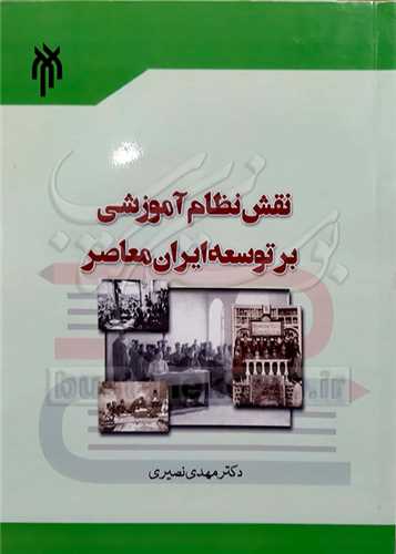 نقش نظام آموزشي بر توسعه ايران معاصر