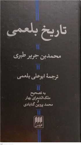 تاریخ بلعمی / به تصحیح ملک الشعرای بهار و محمد پروین گنابادی