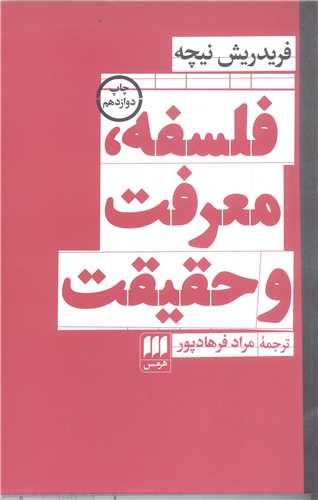 فلسفه معرفت و حقيقت