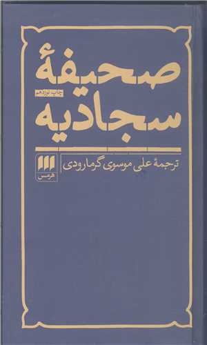 صحيفه سجاديه