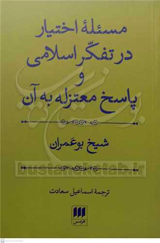 مسئله اختیار در تفكر اسلامی و پاسخ معتزله به آن