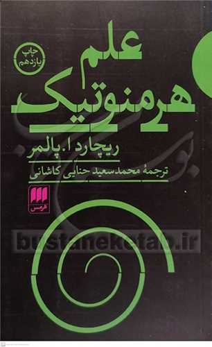 علم هرمنوتيك