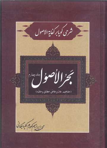 بحر الاصول ( شرحي گويا بر کفايه الاصول) - 4جلدي