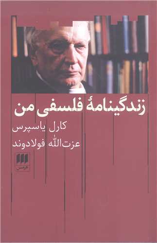 زندگينامه فلسفي من