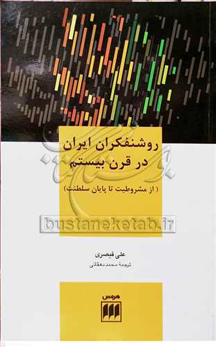 روشنفكران ایران در قرن بیستم