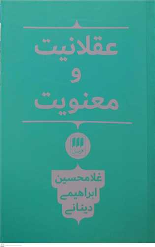 عقلانیت ومعنویت