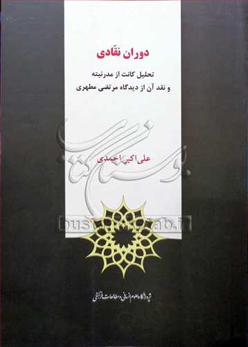 دوران نقادی تحلیل كانت از مدرنیته از دیدگاه مطهری