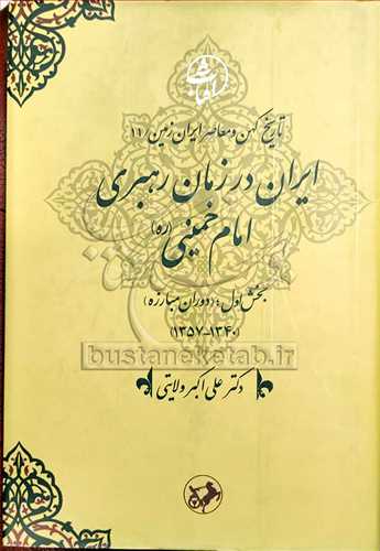 ایران در زمان رهبری امام خمینی بخش اول