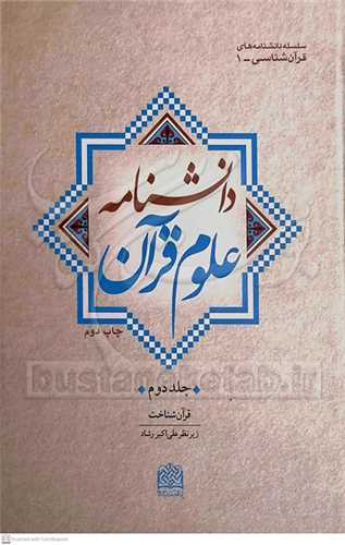 دانشنامه علوم قرآن 2 جلدي (قرآن شناخت)