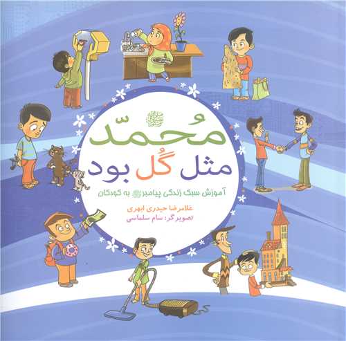 محمد مثل گل بود