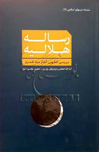 رساله هلالیه