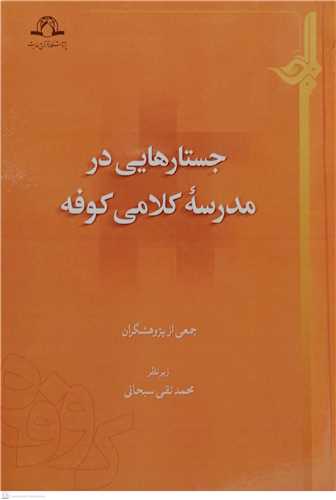 جستارهایی در مدرسه كلامی كوفه