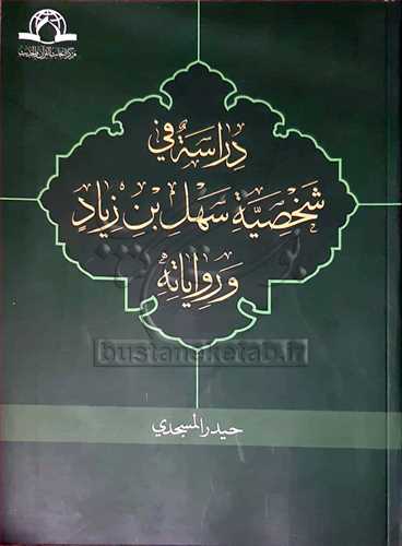 دراسه في شخصيه سهل بن زياد و رواياته