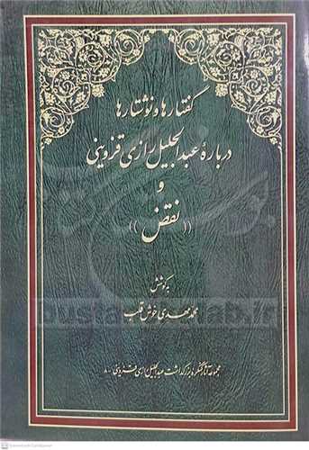 گفتارها و نوشتارها در باره عبدالجليل رازي قزويني و نقض