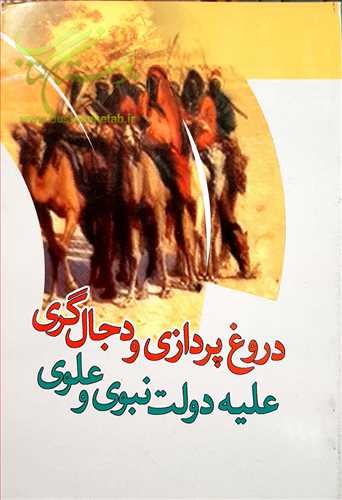 دروغ پردازي و دجال گري عليه دولت نبوي و علوي