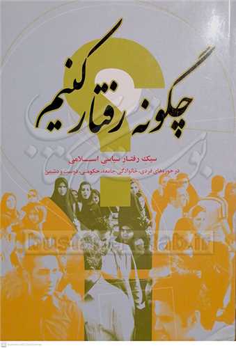چگونه رفتار كنيم /سبك رفتار سياسي اسلامي