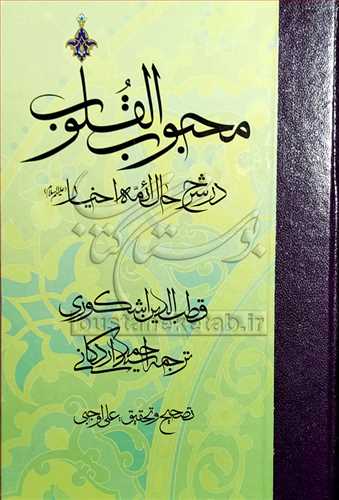 محبوب القلوب(شرح حال حکماي پيش ازاسلام،اسلام وائمه اخيار)3جلد