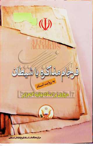 فرجام مذاكره با شيطان به روايت اسناد مروري بر اسناد بيانيه الجزاير