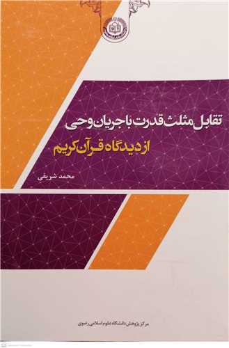 تقابل مثلث قدرت با جريان و حي از ديدگاه