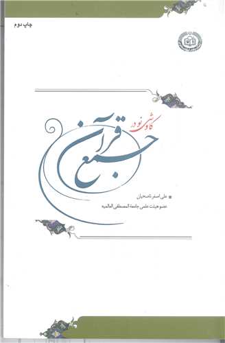 كاوشي نودر جمع قرآن