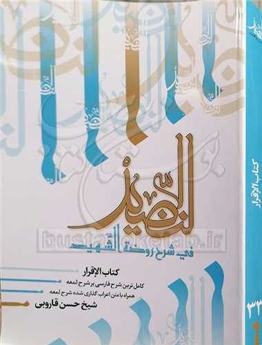 النضيد /33  کتاب الاقرار