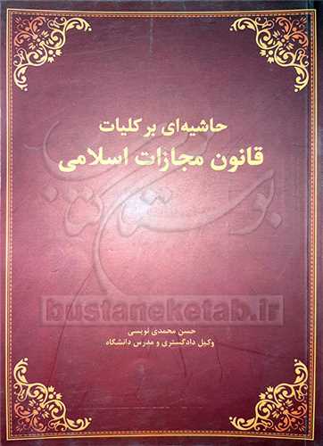 حاشیه ای بر كلیات قانون مجازات اسلامی