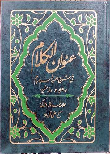 عنوان الكلام في شرح ادعيه شهر صيام به همراه دو رساله