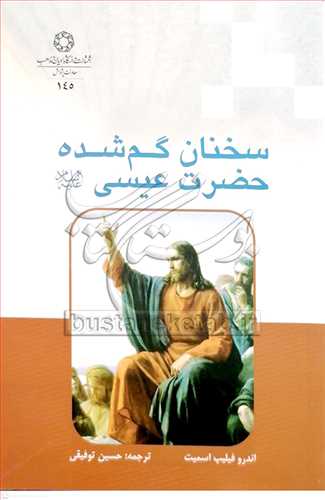 سخنان گم شده حضرت عیسی