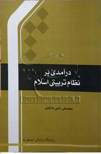 درآمدي بر نظام تربيتي اسلام