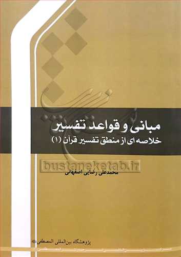 مباني و قواعد تفسير(خلاصه اي از منطق تفسير قرآن 1 )