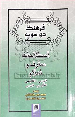 فرهنگ دو سويه فارسي انگليسي -انگليسي فارسي