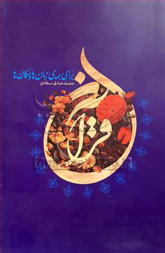 قرآن برای همه ی زمان ها و مكان ها